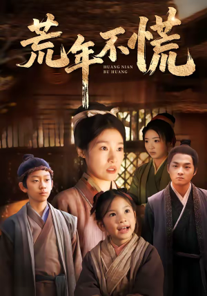 荒年不慌（68集）短剧热播精彩片段