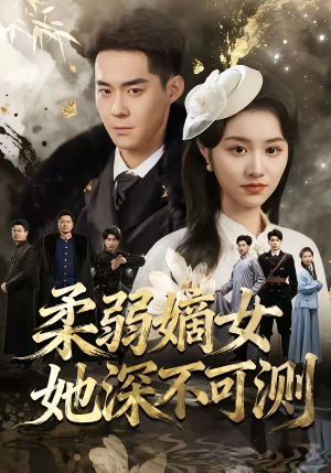 柔弱嫡女她深不可测（70集）热播短剧推荐精彩片段