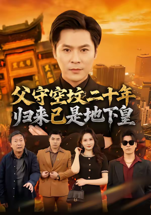 父守空坟二十年，归来已是地下皇（61集）每日短剧追不停