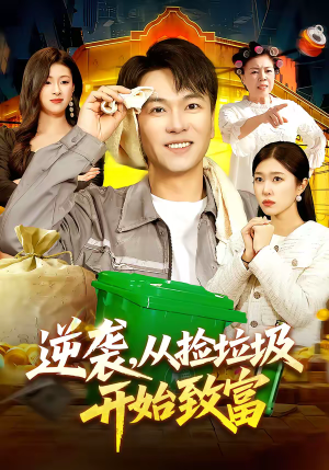 逆袭，从捡垃圾开始致富（104集）超好看短剧推荐