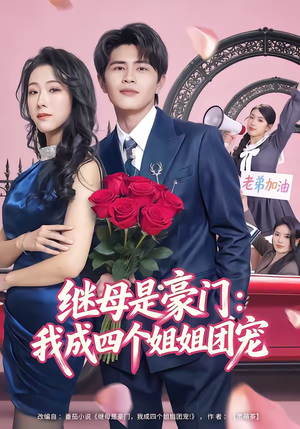 继母是豪门：我成四个姐姐团宠（80集）免费短剧看全集