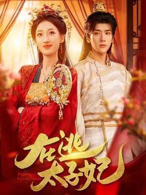 在逃太子妃（64集）整部短剧免费看个够