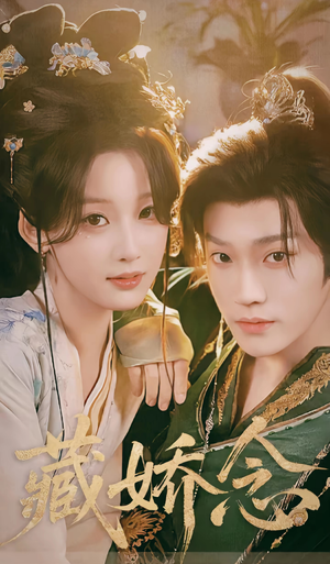 藏娇念（60集）火爆短剧来袭好看又上头的短