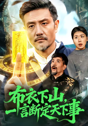 布衣下山，一言断定天下事（90集）爆款短剧抢先看