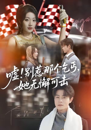 嘘！别惹那个乞丐，她无懈可击（73集）古装重生短剧推荐