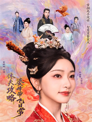 休夫攻略：婆母带飞日常（76集）我全都看完了的经典短剧回顾