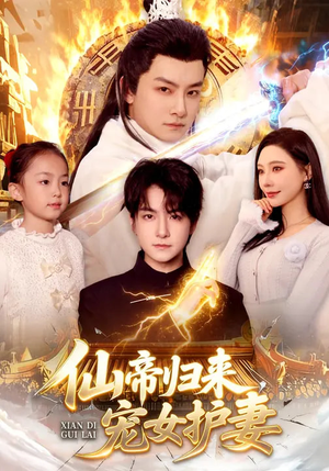 仙帝归来，宠女护妻（82集）嫡女的打脸日常短剧全集免费看