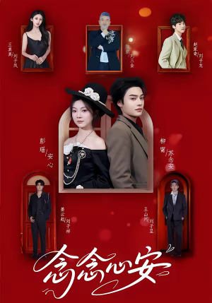 念念心安（65集）短剧太好看了女主霸气