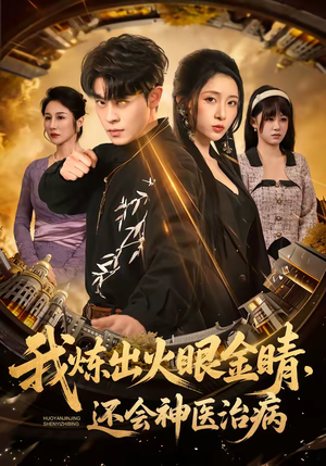 我炼出火眼金睛，还会神医治病（70集）热门情感家庭短剧