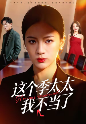 这个季太太我不当了（55集）每天分享精彩短剧