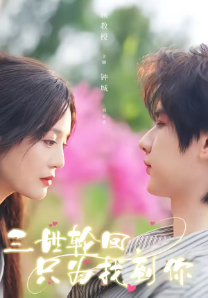 三世轮回，只为找到你（65集）新番短剧计划好剧分享