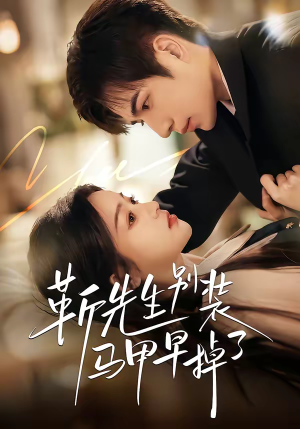 靳先生别装马甲早掉了（60集）全集短剧免费观看不收费