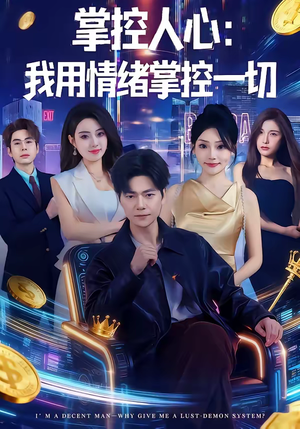 掌控人心我用情绪掌控一切（80集）又一部超火短剧抢先看全