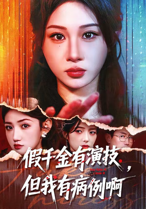 假千金有演技，但我有病例啊（80集）热播短剧抢先看大结局