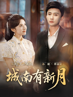 城南有新月（75集）全集免费看短剧
