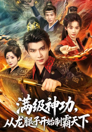 满级神功，从龙腿子开始制霸天下（80集）火爆热播短剧抢先看