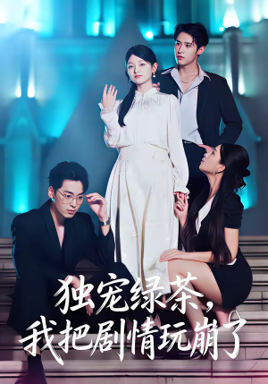 独宠绿茶，我把剧情玩崩了（60集）随时随地想看就看短剧