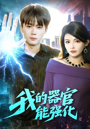 我的器官能强化（95集）好看又上头的短剧