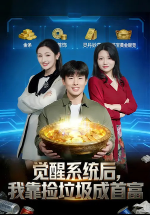 觉醒系统后，我靠捡垃圾成首富（77集）短剧结局合集限免刷