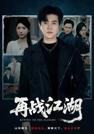 再战江湖（75集）最火短剧热播中意想不到的结局