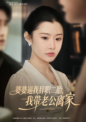 婆婆逼我辞职二胎，我带老公离家（93集）好看的短剧太好看了