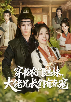 穿书农门继妹，大佬兄长们有点宠（71集）高分推荐短剧免费看