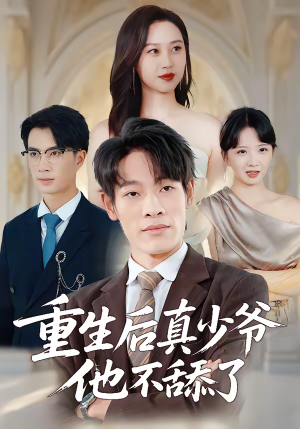 重生后真少爷他不舔了（34集）一口气看完短剧大结局