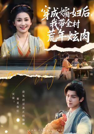 穿成孀妇后，我带全村荒年炫肉（60集）热播短剧抢先看全集