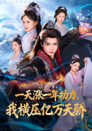 一天涨一年功力，我横压亿万天骄（80集）好看又上头的短剧太解气了