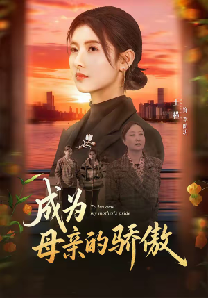 成为母亲的骄傲（79集）精彩的网络短剧