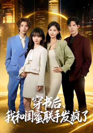 穿书后，我和闺蜜联手发疯了（78集）短剧追到爽热门短剧抢先看