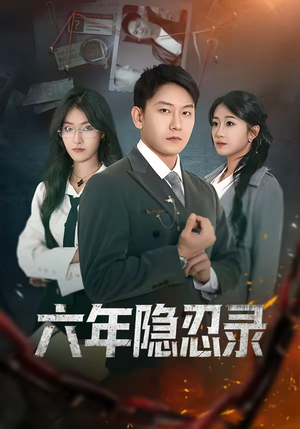 六年隐忍录（70集）最新短剧热门推荐