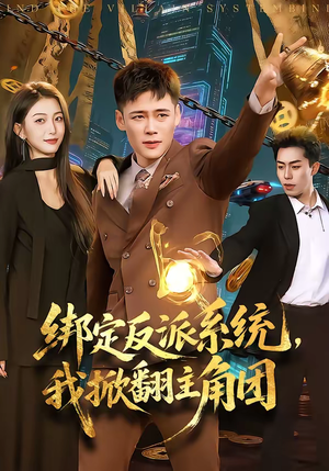 绑定反派系统，我掀翻主角团（107集）短剧太好看了精彩推荐