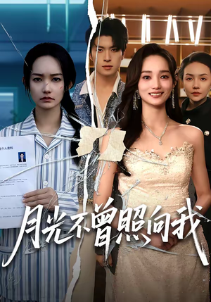 月光不曾照向我（60集）推荐短剧一口气一定要看完