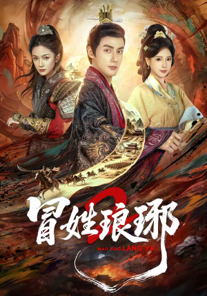 瑁｜姓琅琊2（61集）短剧追到爽全集完整版