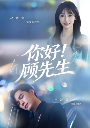 你好！顾先生（60集）重生题材短剧全集免费