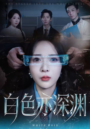 白色亦深渊（64集）红果短剧免费看后续