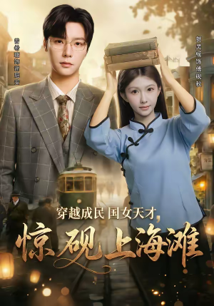 穿越成民国女天才，惊砚上海滩（60集）好看的短剧来了