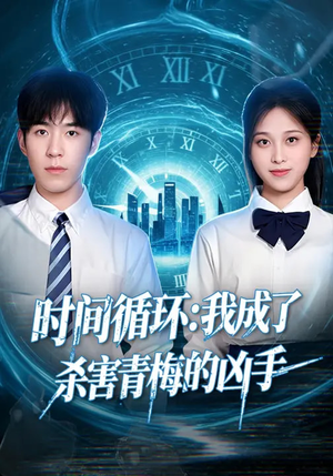 时间循环：我成了杀害青梅的凶手（72集）爆款热播短剧抢先看