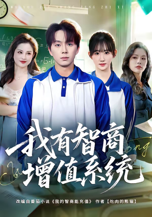 我有智商增值系统（80集）嫡女的打脸日常短剧全集免费看