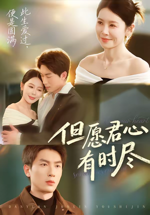 但愿君心有时尽（65集）短剧全集高清无码版