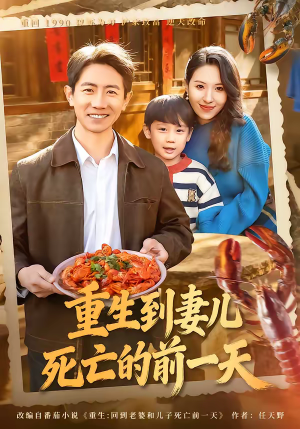 重生到妻儿死亡的前一天（80集）精彩短剧免费看