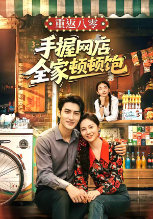 重返八零手握网店全家顿顿饱（70集）最火短剧热播中