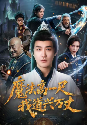 魔法高一尺我道兴万丈（70集）热门火爆短剧推荐