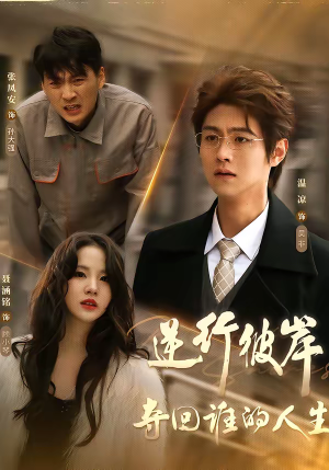 逆行彼岸夺回谁的人生（60集）上头短剧一口气看完系列