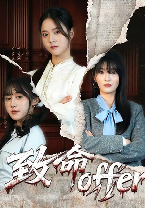 致命offer（65集）一口气追完全集短剧