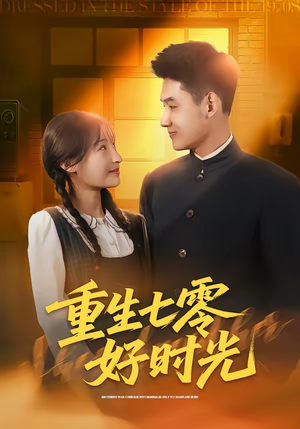 重生七零好时光（80集）喜欢短剧的看过来