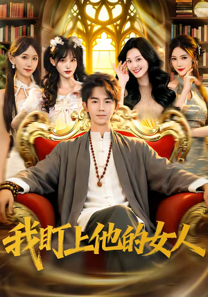 我盯上他的女人（75集）短剧全集大结局