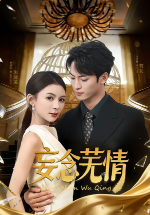 妄念芜情（72集）直接看到大结局的短剧资源