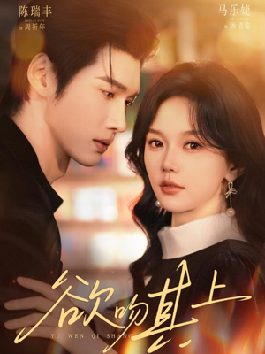 欲吻其上（76集）好看短剧看不停